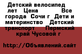 Детский велосипед 5-7лет › Цена ­ 2 000 - Все города, Сочи г. Дети и материнство » Детский транспорт   . Пермский край,Чусовой г.